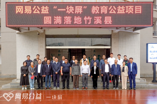 網易公益“一塊屏”2023全新起航，為湖北竹溪縣13所中小學打造立體化教育解決方案