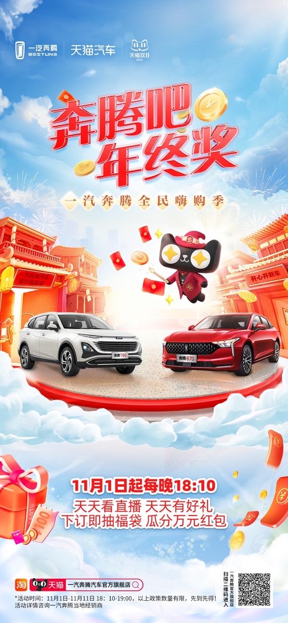 年終獎高達億元！奔騰雙11來了！